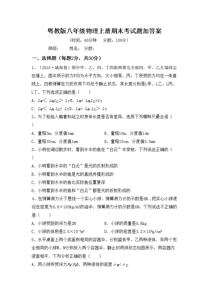 粤教版八年级物理上册期末考试题加答案第1页
