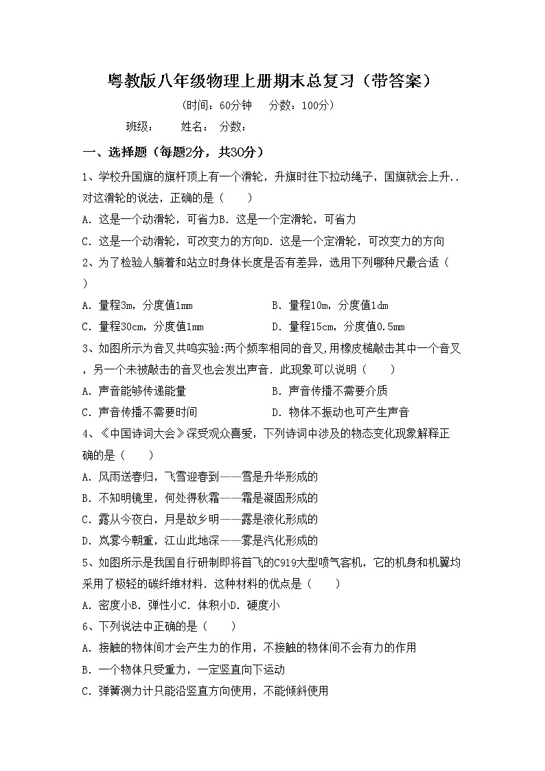 粤教版八年级物理上册期末总复习（带答案） 试卷01