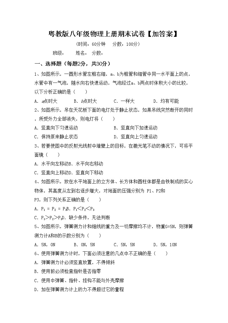 粤教版八年级物理上册期末试卷【加答案】第1页
