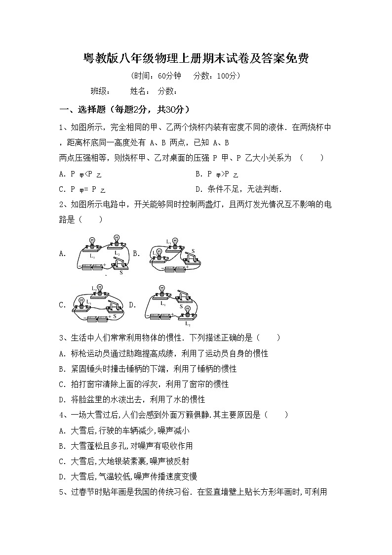粤教版八年级物理上册期末试卷及答案免费第1页