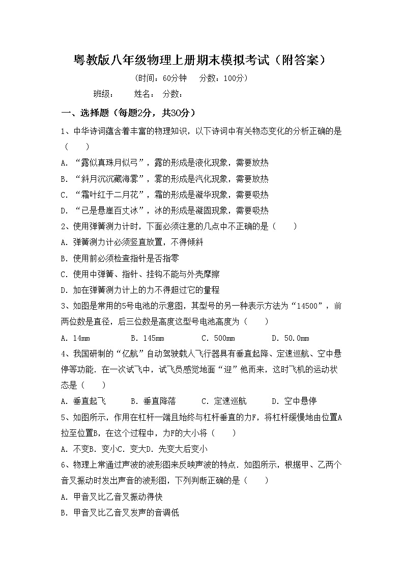 粤教版八年级物理上册期末模拟考试（附答案）练习题01