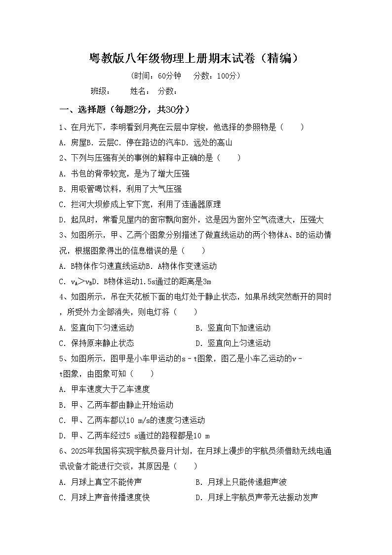 粤教版八年级物理上册期末试卷（精编）第1页
