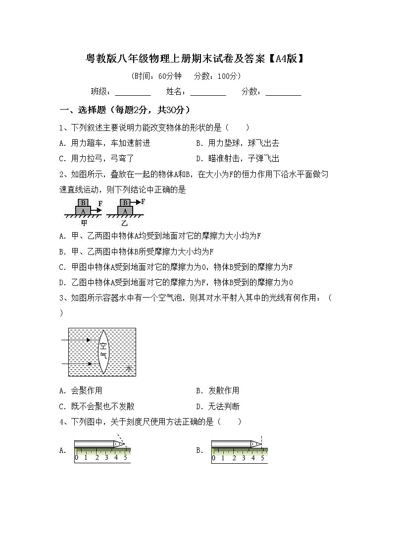 粤教版八年级物理上册期末试卷及答案【A4版】第1页