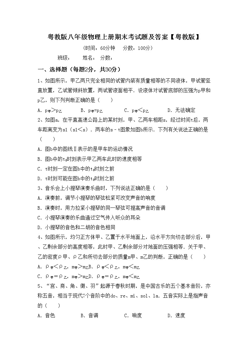 粤教版八年级物理上册期末考试题及答案【粤教版】第1页