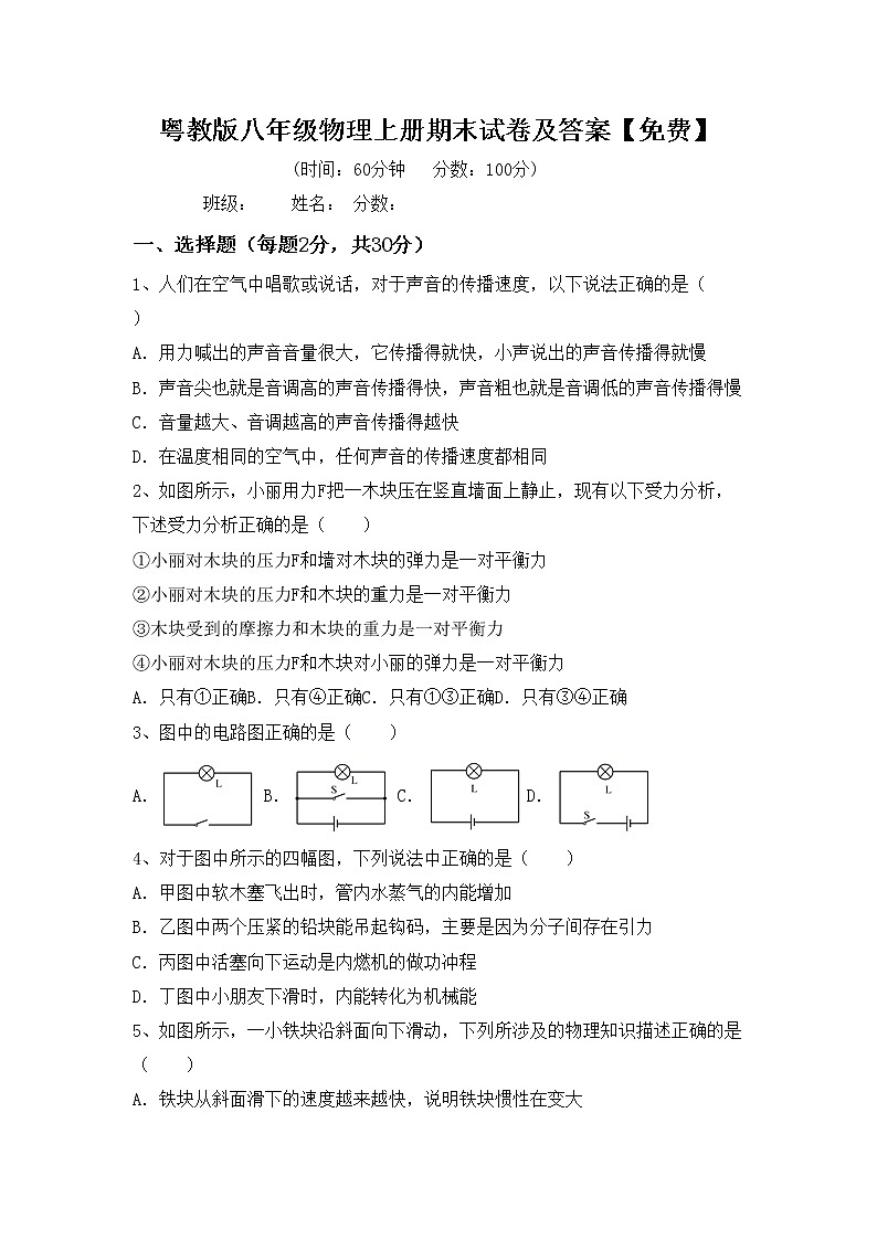 粤教版八年级物理上册期末试卷及答案【免费】第1页