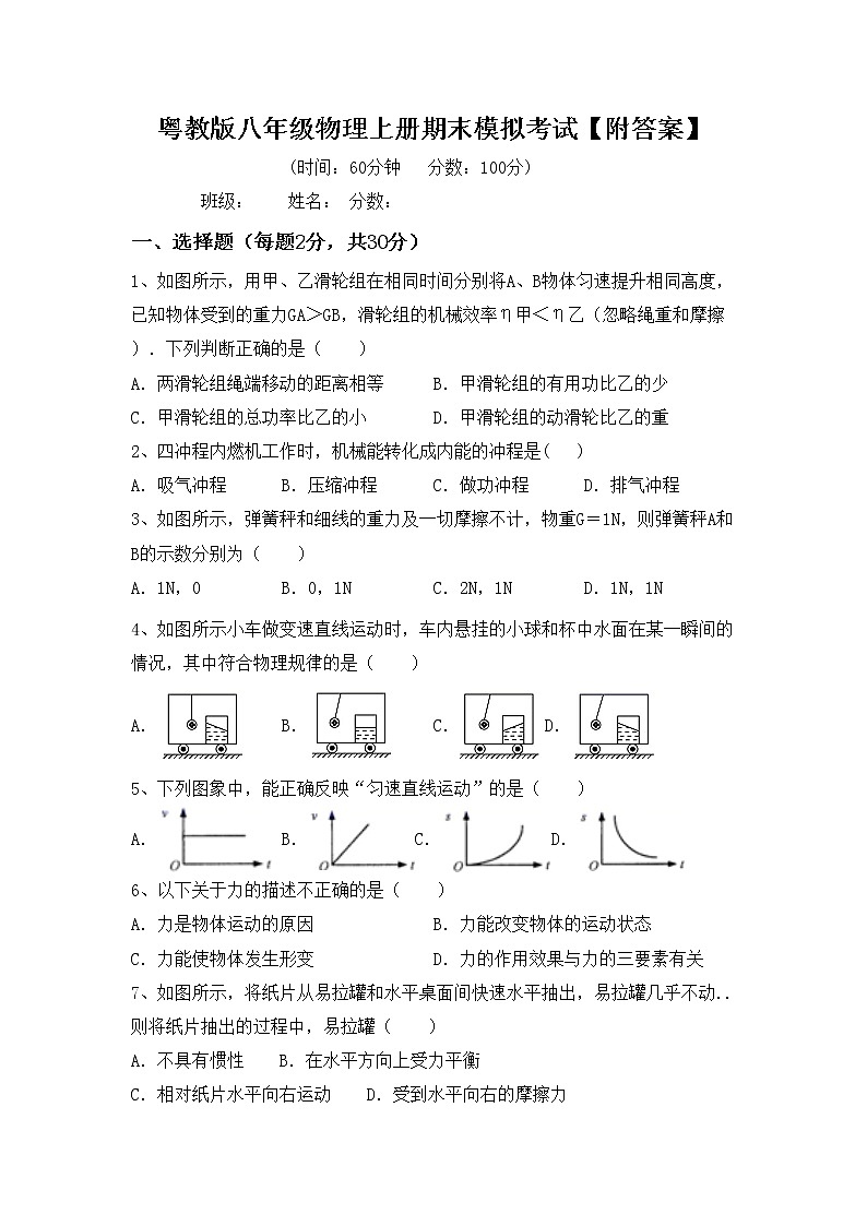 粤教版八年级物理上册期末模拟考试【附答案】练习题第1页