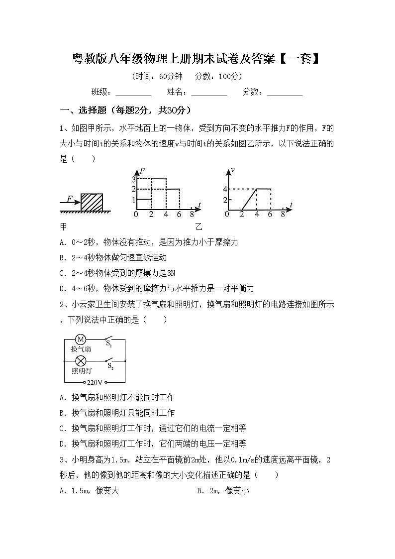 粤教版八年级物理上册期末试卷及答案【一套】第1页