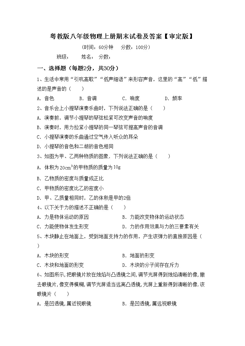 粤教版八年级物理上册期末试卷及答案【审定版】第1页