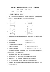 粤教版八年级物理上册期末试卷（完整版）