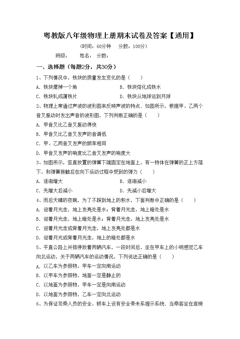 粤教版八年级物理上册期末试卷及答案【通用】01