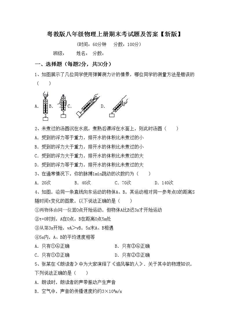 粤教版八年级物理上册期末考试题及答案【新版】第1页