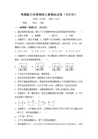 粤教版八年级物理上册期末试卷（可打印）