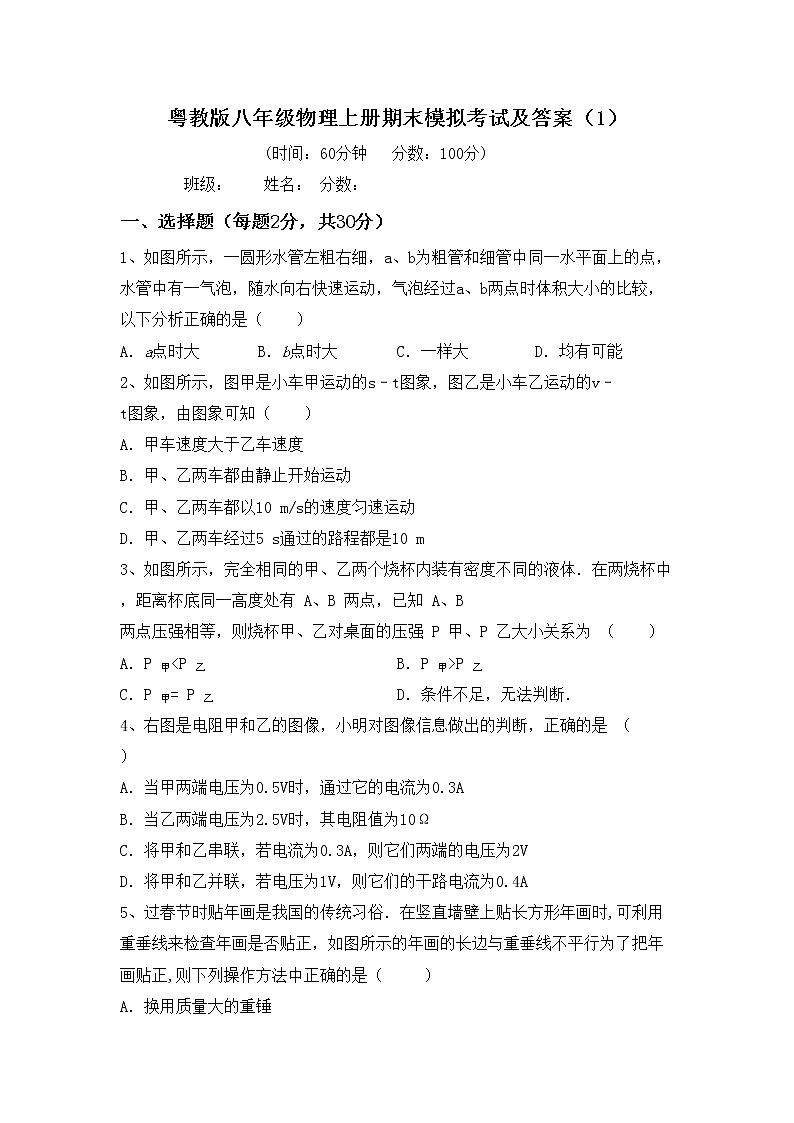 粤教版八年级物理上册期末模拟考试及答案（1）练习题第1页