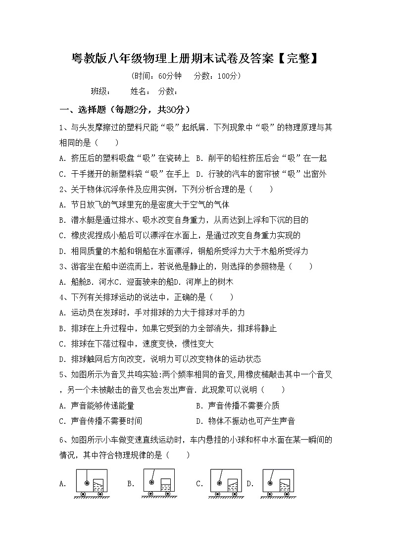 粤教版八年级物理上册期末试卷及答案【完整】01