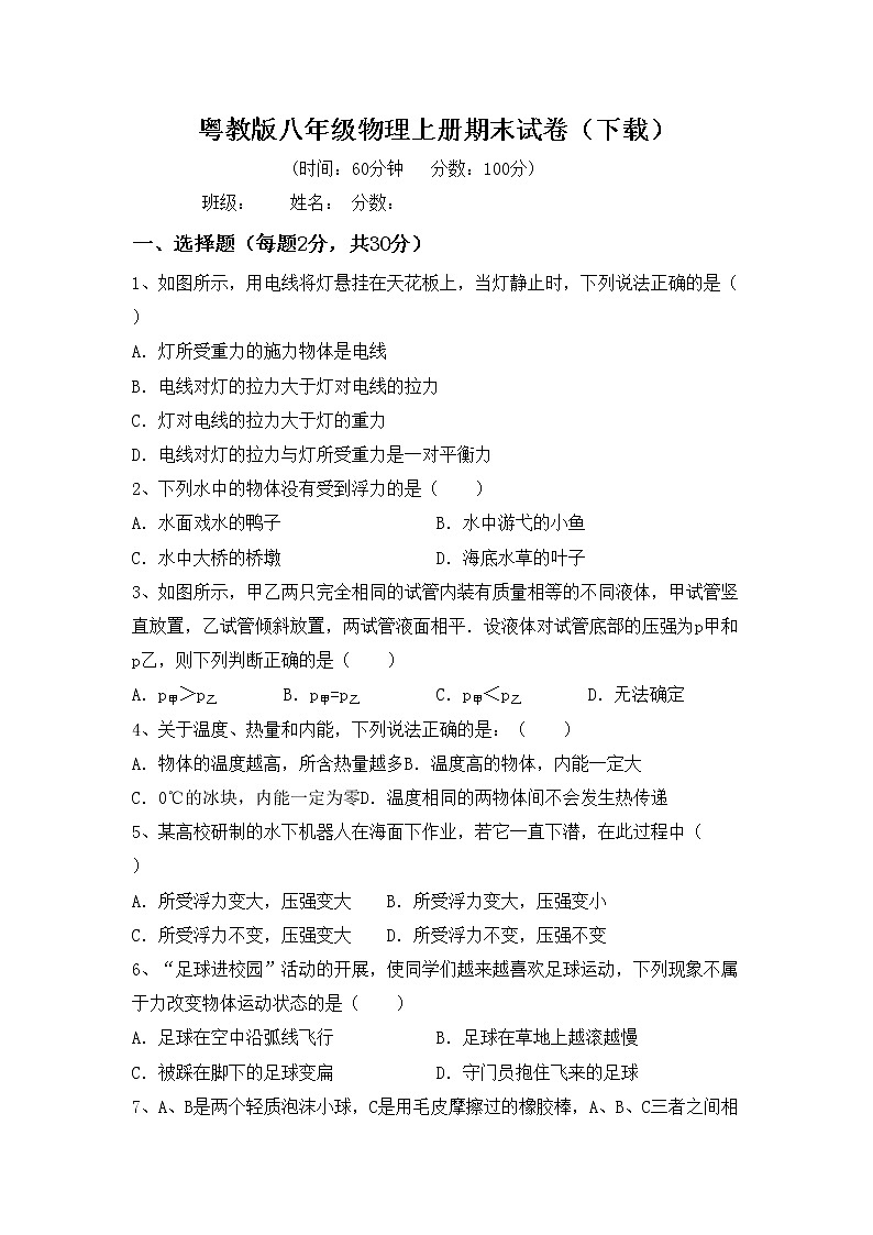 粤教版八年级物理上册期末试卷（下载）01