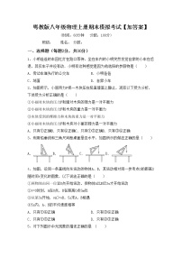 粤教版八年级物理上册期末模拟考试【加答案】练习题