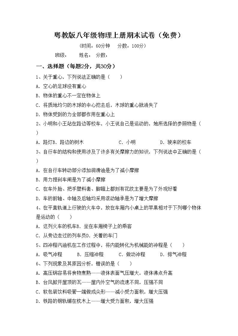 粤教版八年级物理上册期末试卷（免费）01