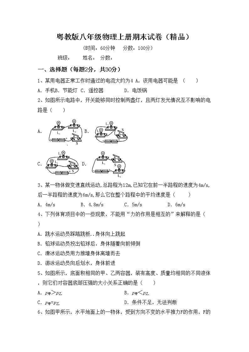 粤教版八年级物理上册期末试卷（精品）01