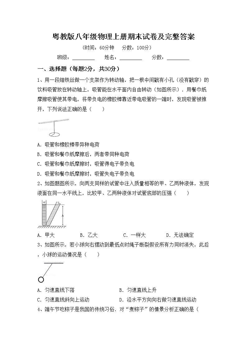 粤教版八年级物理上册期末试卷及完整答案01