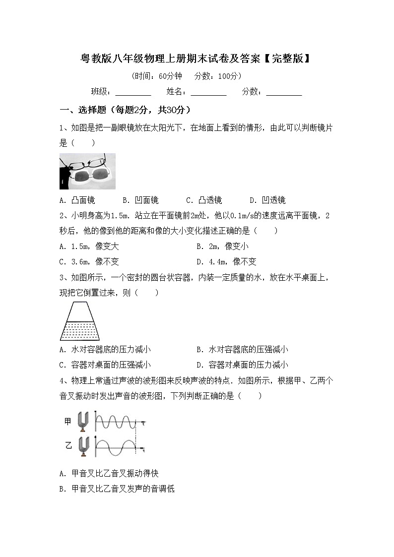 粤教版八年级物理上册期末试卷及答案【完整版】01