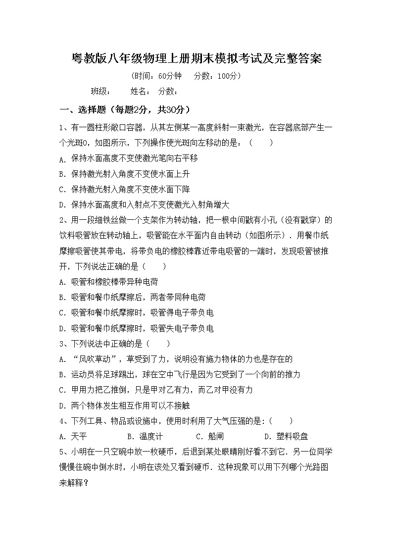 粤教版八年级物理上册期末模拟考试及完整答案练习题第1页