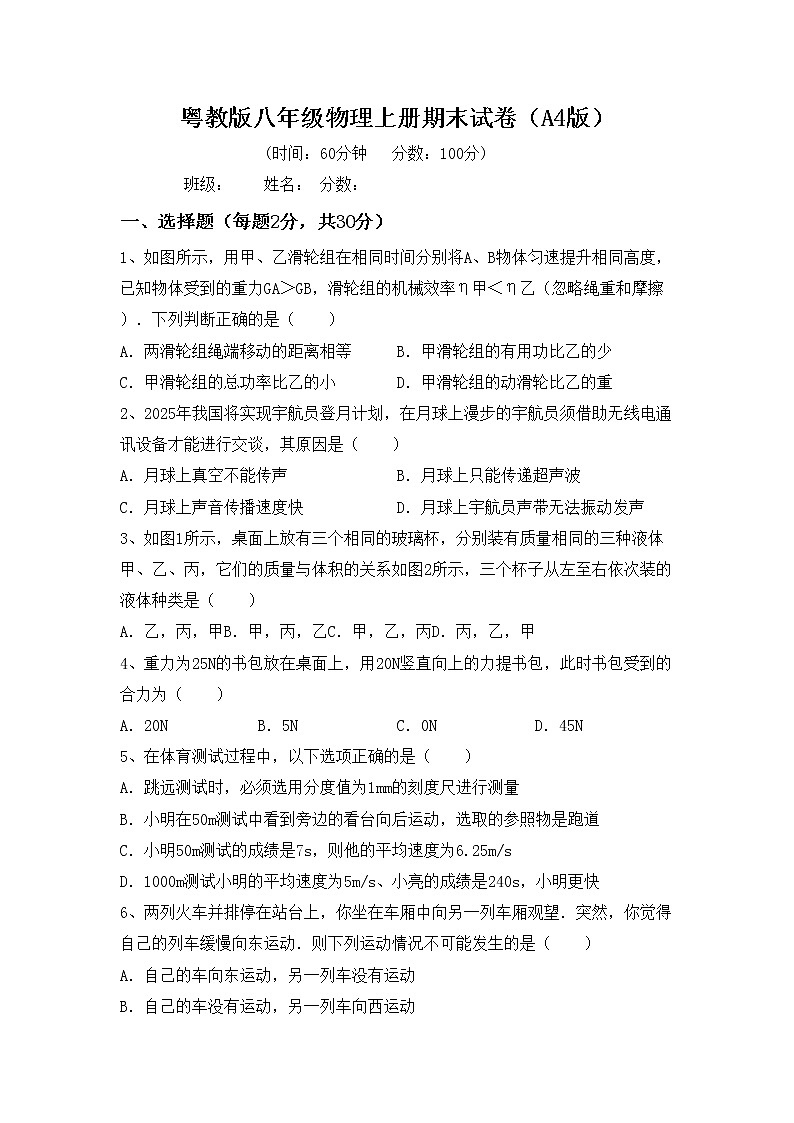 粤教版八年级物理上册期末试卷（A4版）第1页