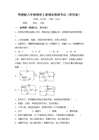 粤教版八年级物理上册期末模拟考试（带答案）练习题