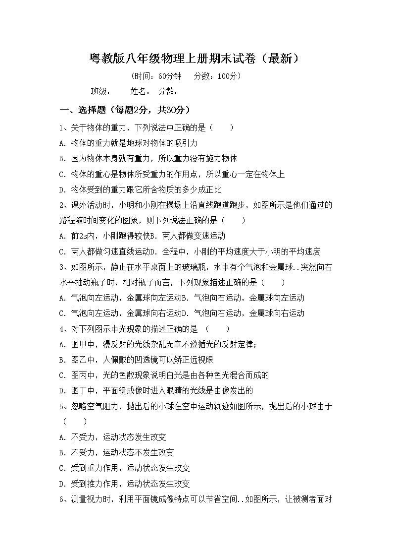 粤教版八年级物理上册期末试卷（最新）第1页