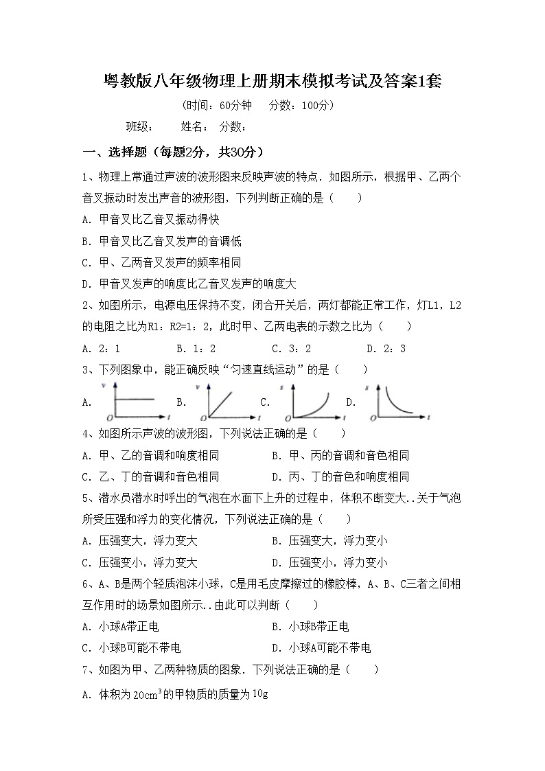 粤教版八年级物理上册期末模拟考试及答案1套练习题第1页