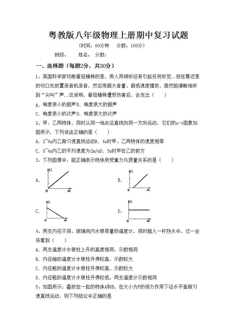 粤教版八年级物理上册期中复习试题第1页