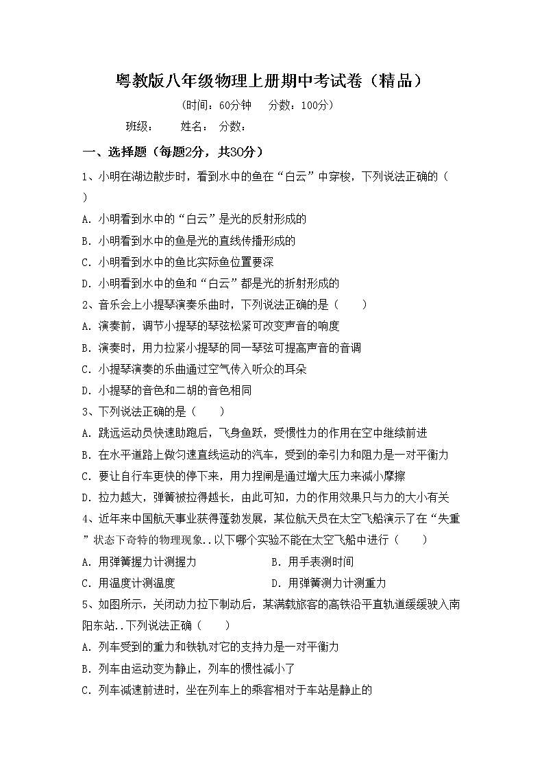 粤教版八年级物理上册期中考试卷（精品）第1页