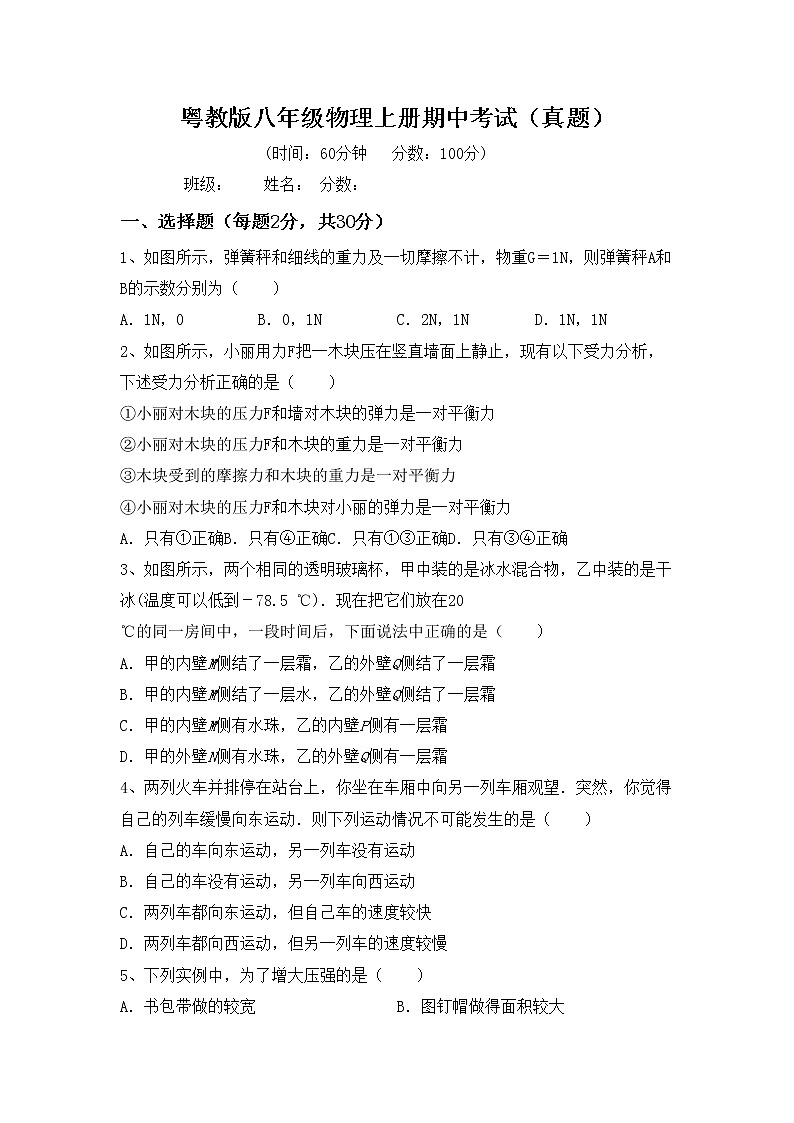 粤教版八年级物理上册期中考试（真题）第1页