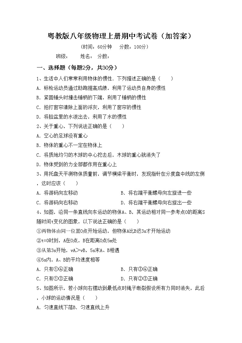 粤教版八年级物理上册期中考试卷（加答案）第1页