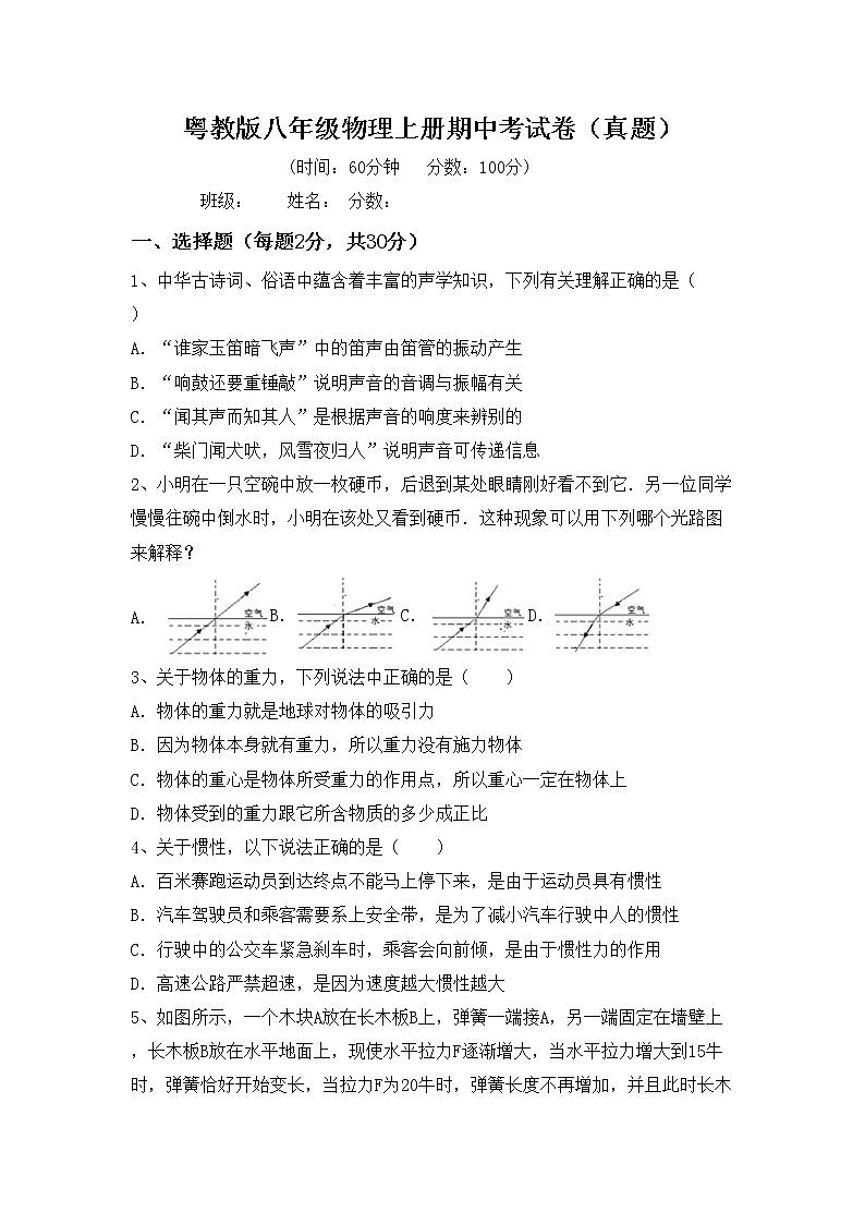 粤教版八年级物理上册期中考试卷（真题）第1页