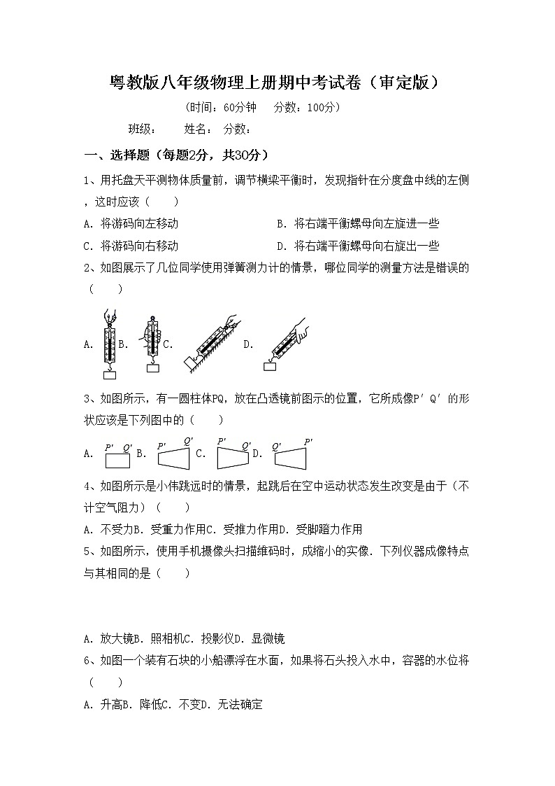 粤教版八年级物理上册期中考试卷（审定版）第1页