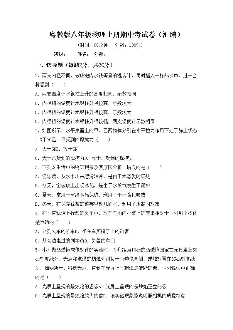 粤教版八年级物理上册期中考试卷（汇编）第1页