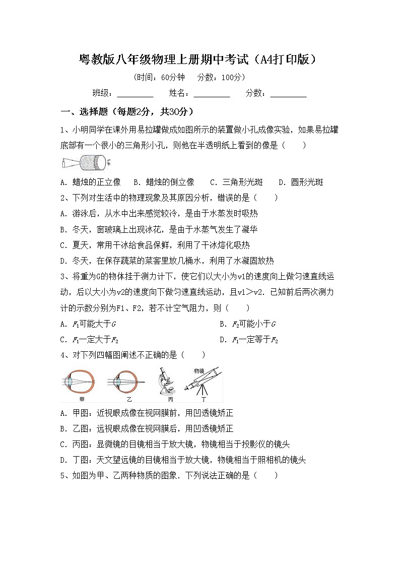 粤教版八年级物理上册期中考试（A4打印版）练习题第1页