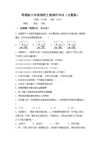 粤教版八年级物理上册期中考试（完整版）练习题