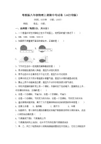 粤教版八年级物理上册期中考试卷（A4打印版）