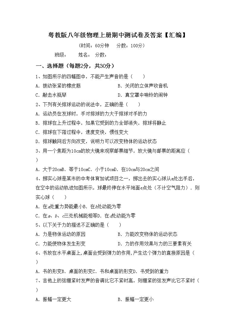 粤教版八年级物理上册期中测试卷及答案【汇编】第1页