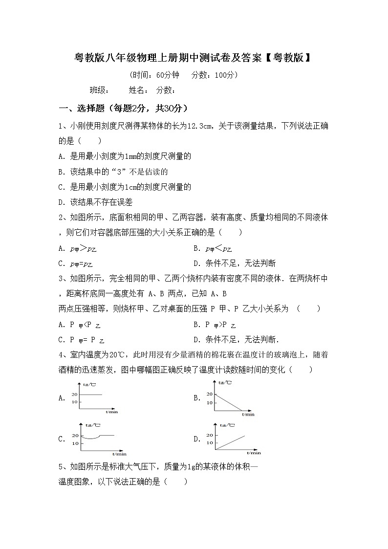 粤教版八年级物理上册期中测试卷及答案【粤教版】01