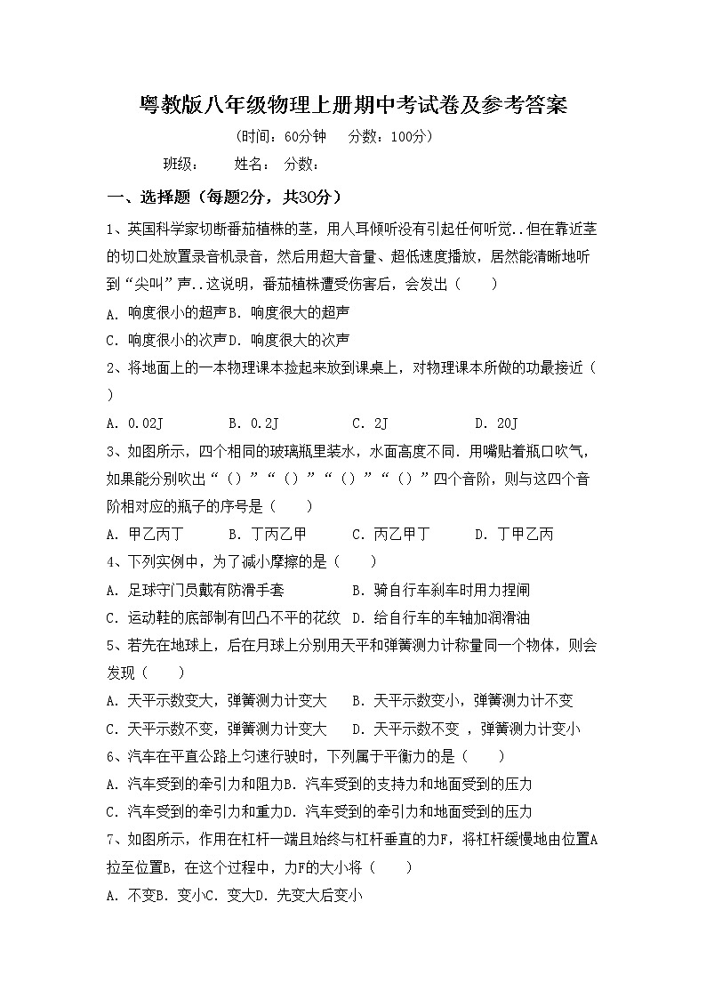 粤教版八年级物理上册期中考试卷及参考答案第1页