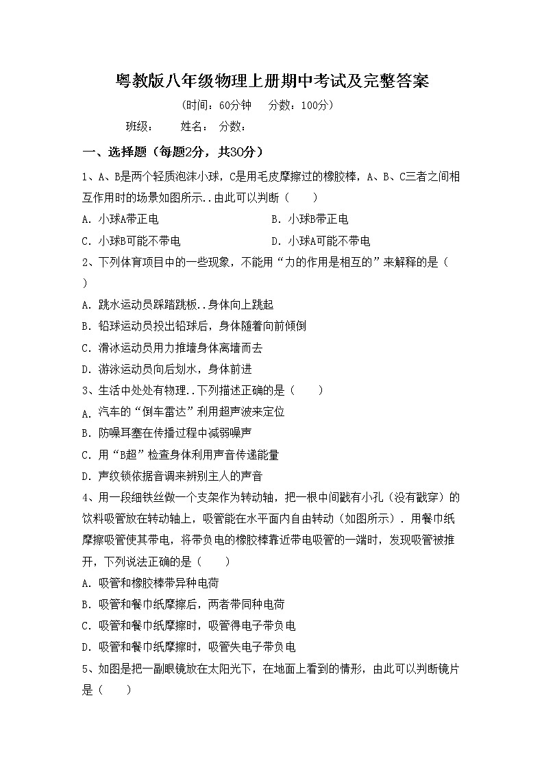 粤教版八年级物理上册期中考试及完整答案练习题第1页