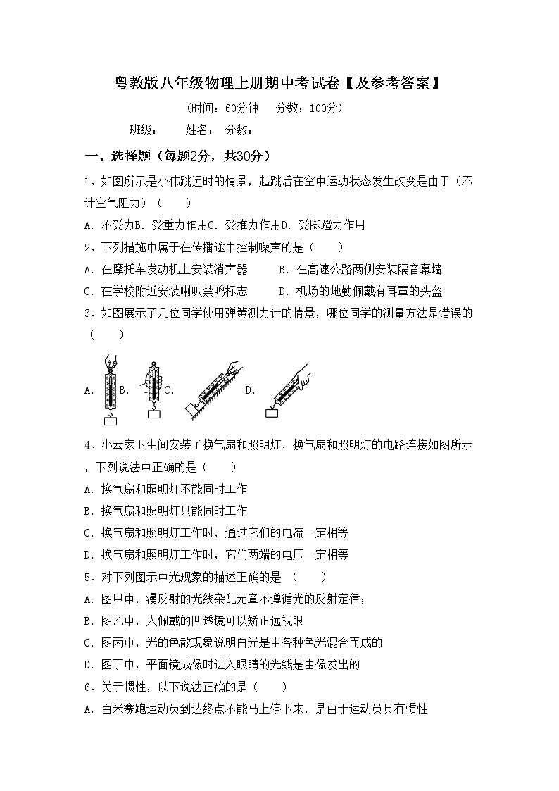 粤教版八年级物理上册期中考试卷【及参考答案】第1页