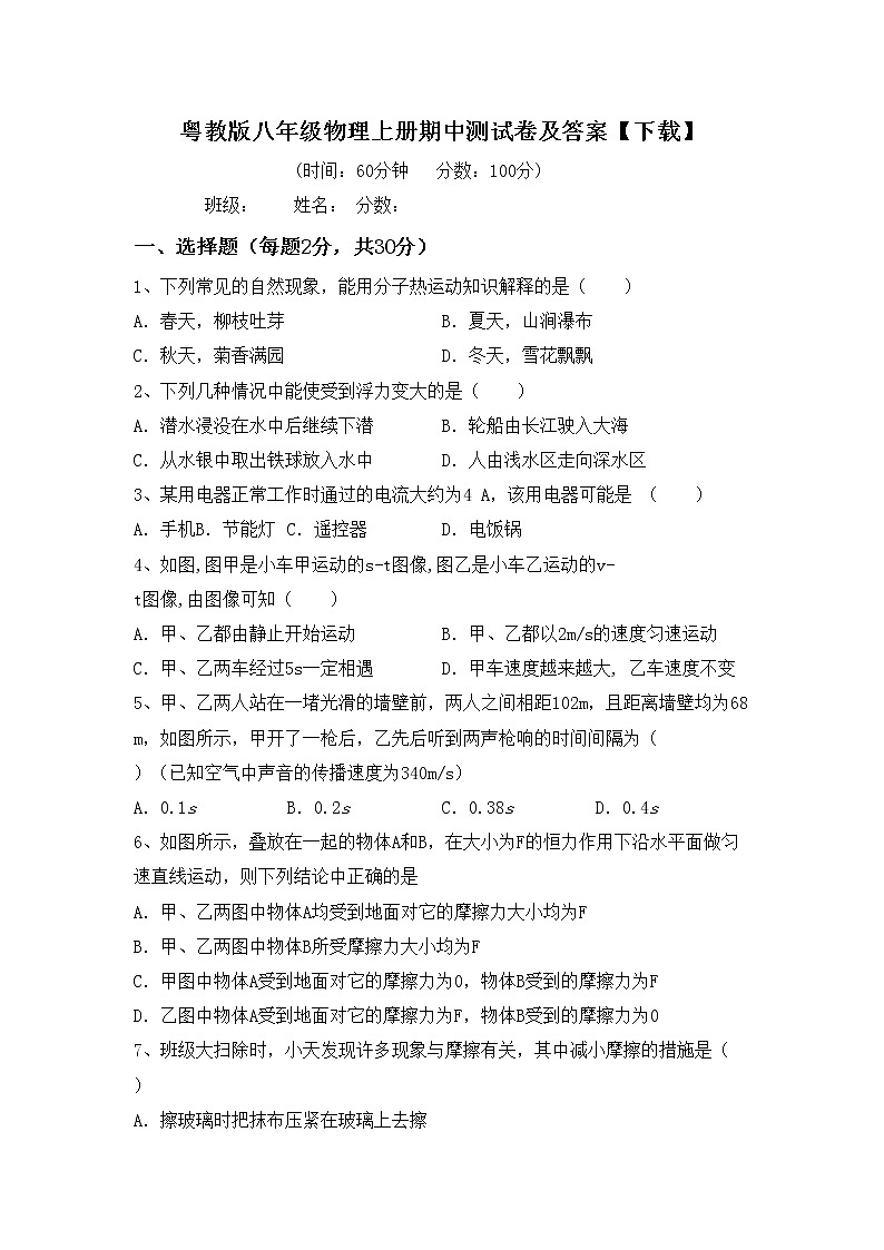 粤教版八年级物理上册期中测试卷及答案【下载】01