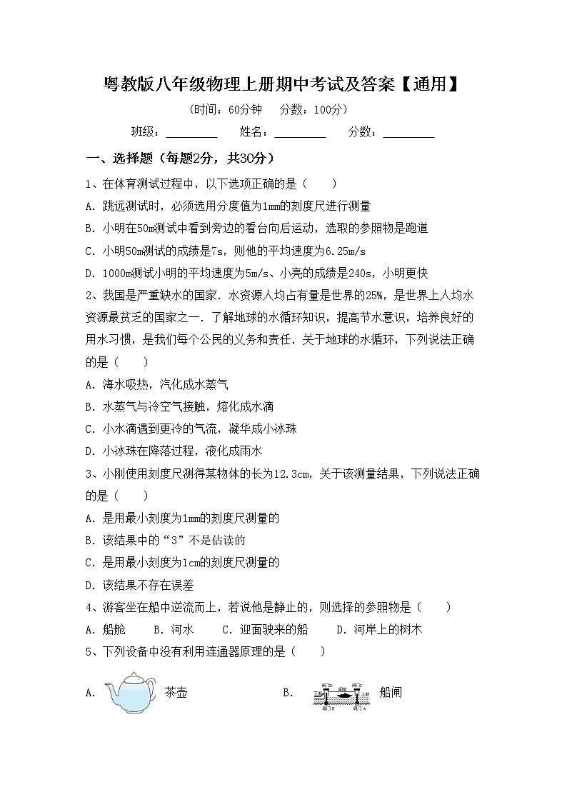 粤教版八年级物理上册期中考试及答案【通用】练习题01