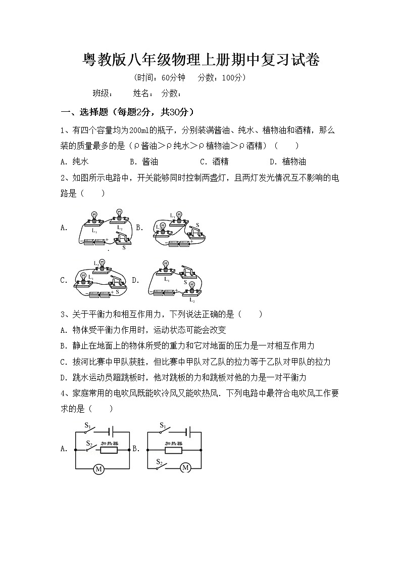 粤教版八年级物理上册期中复习试卷第1页