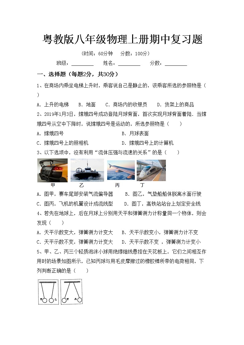 粤教版八年级物理上册期中复习题第1页