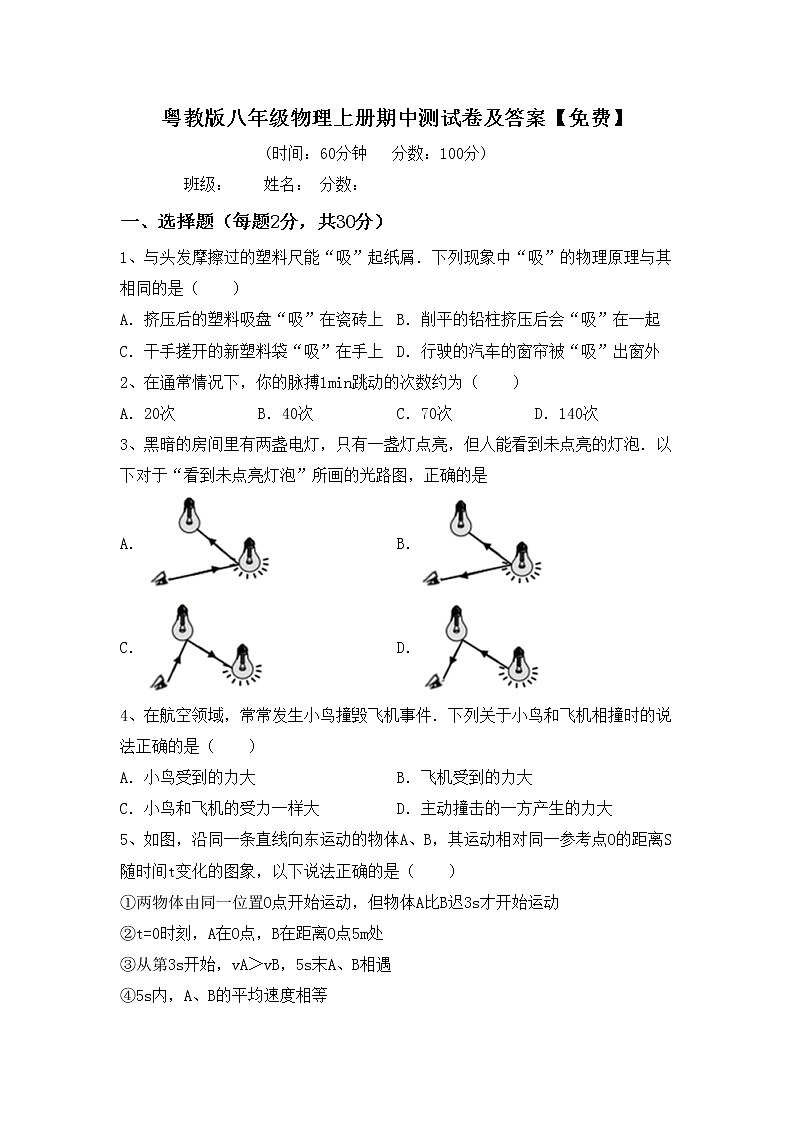 粤教版八年级物理上册期中测试卷及答案【免费】第1页