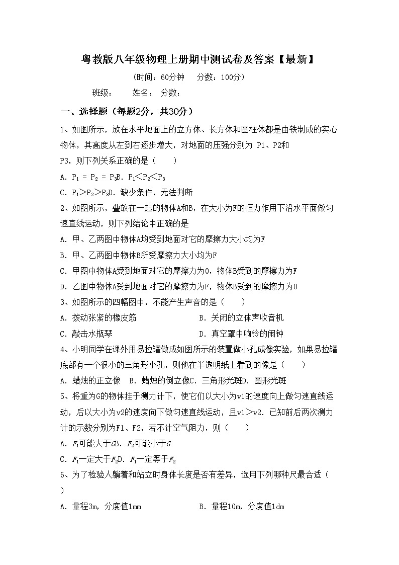 粤教版八年级物理上册期中测试卷及答案【最新】01
